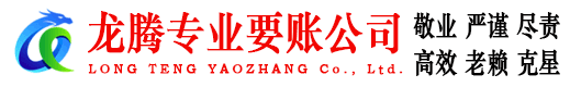 泰顺龙腾要账公司